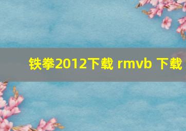 铁拳2012下载 rmvb 下载